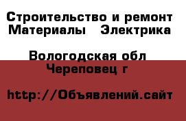 Строительство и ремонт Материалы - Электрика. Вологодская обл.,Череповец г.